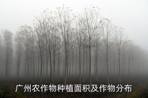 廣州農作物種植面積及作物分布