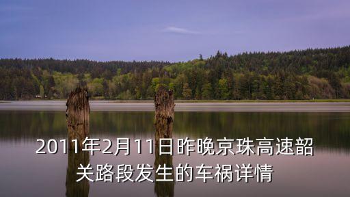 2011年2月11日昨晚京珠高速韶關路段發生的車禍詳情