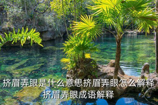 擠眉弄眼是什么意思擠眉弄眼怎么解釋擠眉弄眼成語解釋