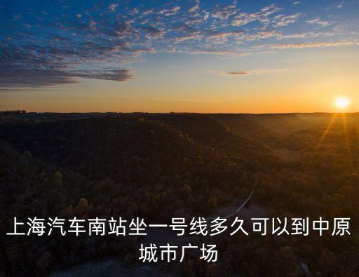 上海市中原廣場在哪里，上海交通查詢網是浦東金楊路金口路到中原城市廣場