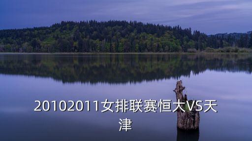廣州恒大女排聯(lián)賽，20102011女排聯(lián)賽恒大VS天津