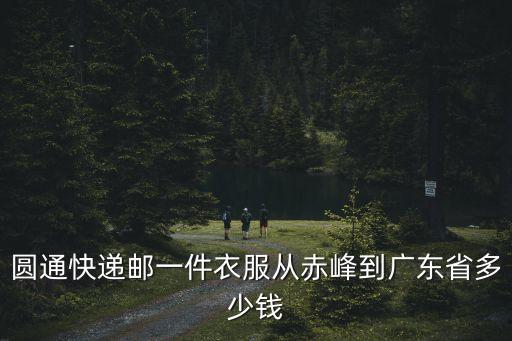 快遞赤峰到廣州多少錢，從廣州到赤峰市發了一包衣服可能有17公斤重用的是物流