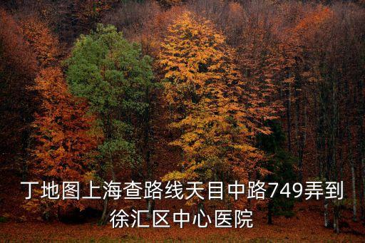 上海市靜安區(qū)天目中路749弄，上海市天目中路749弄57號的郵編是多少