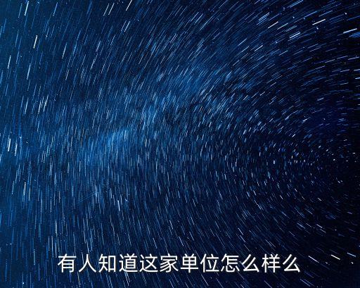 有人知道這家單位怎么樣么