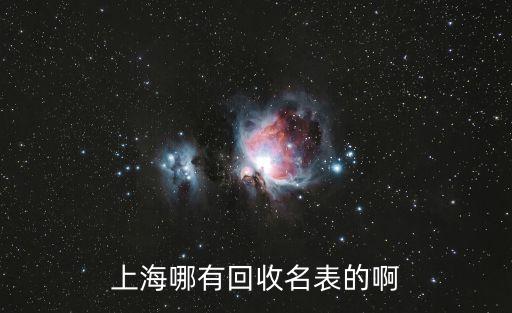 上海哪有回收名表的啊