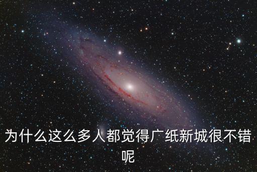 廣州市越秀紙廠地塊規(guī)劃，廣紙新城的地塊這么好是什么集團(tuán)開發(fā)的呢