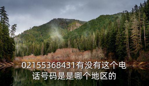 上海市禹洲府銷售中心電話，請(qǐng)問這個(gè)02150720299號(hào)碼的具體公司及地址是什么