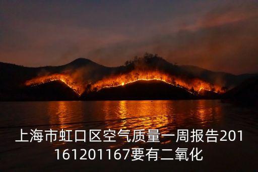 空氣質量的變化數(shù)據(jù)2017上海市，上海全國全球空氣質量情況及變化情況