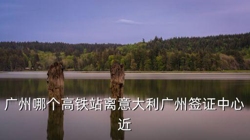 意大利入境廣州，去廣州意大利大使館簽證要多久
