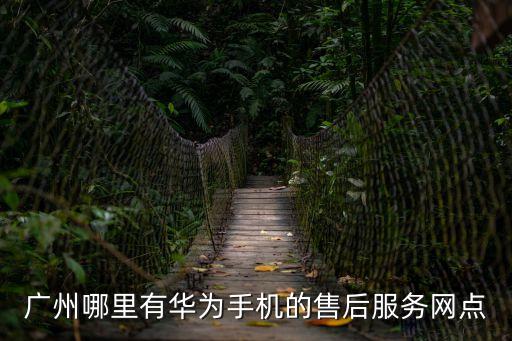 廣州越秀區華為售后服務中心，廣州華為手機售后服務在哪