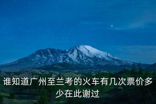 誰知道廣州至蘭考的火車有幾次票價多少在此謝過