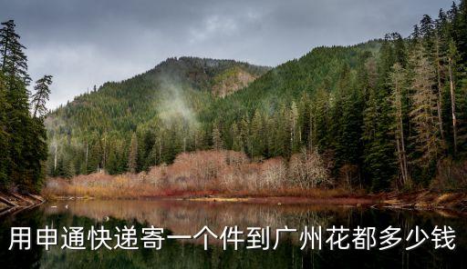 用申通快遞寄一個件到廣州花都多少錢