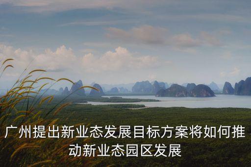 廣州工業園區建設規劃，廣州那個地區 有大型工業區