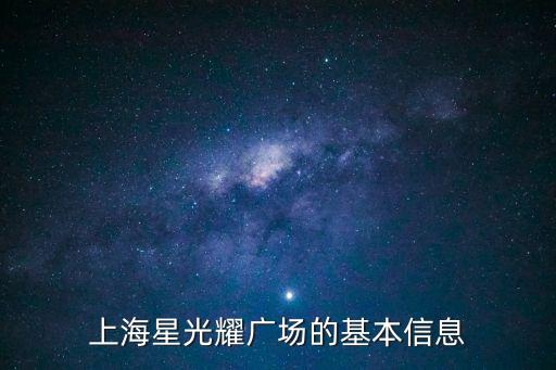 上海星光耀廣場的基本信息