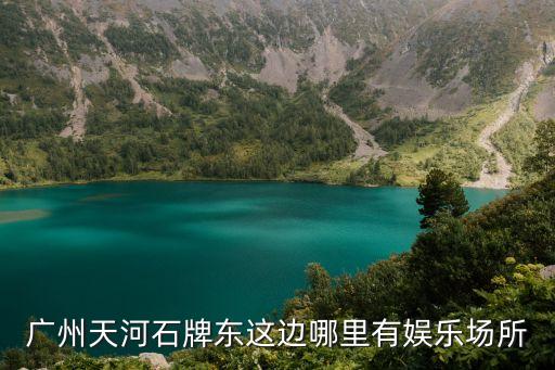 廣州石牌綠茵閣圖片，廣州石牌橋附近哪里可以逛街