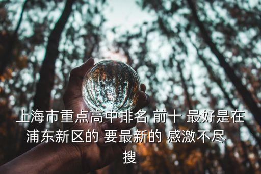 上海市重點高中排名 前十 最好是在浦東新區(qū)的 要最新的 感激不盡  搜