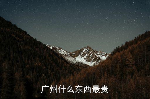 廣州十大最貴消費，誰知道廣州最貴的餐廳