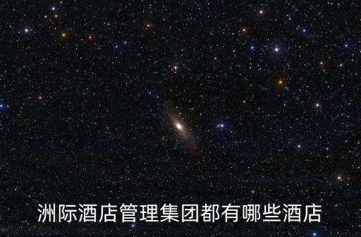 洲際酒店管理集團都有哪些酒店