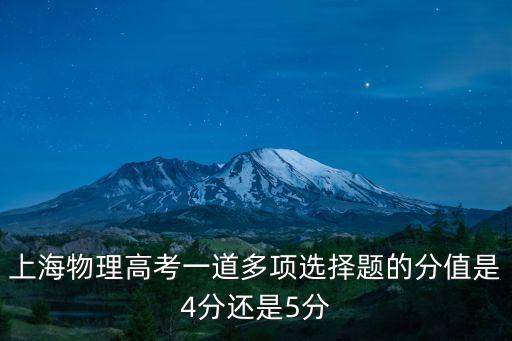 上海物理高考一道多項選擇題的分值是4分還是5分