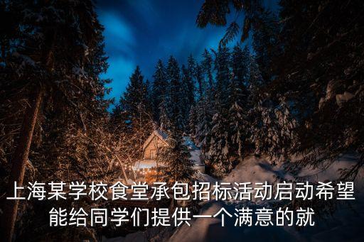 上海市永清中學招標，寶山教師進修學院附屬中學 原永清中學怎么樣