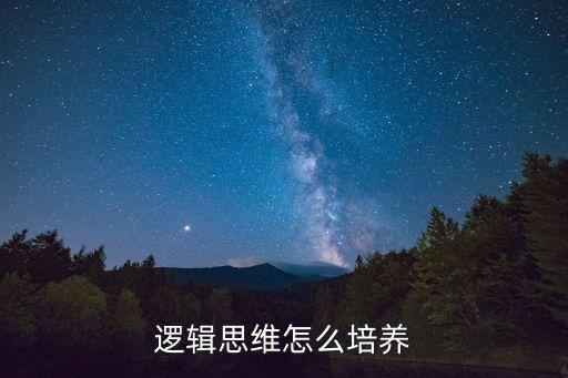 邏輯思維是什么，數學邏輯思維是什么