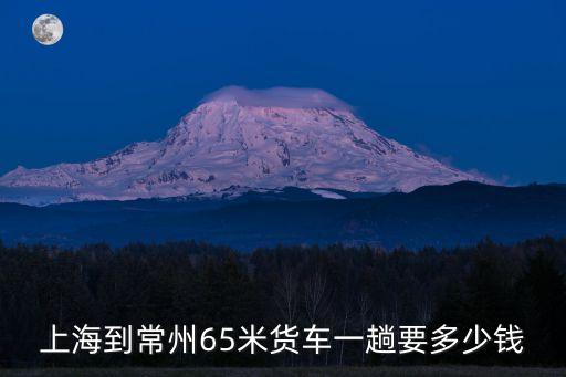 上海市卡車價格，西安到上海6米2貨車運費多少錢