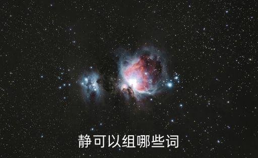 靜字組詞，靜的組詞有哪些你們會不會