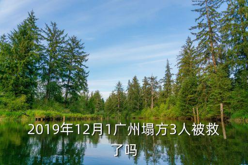 廣州35歲男子被救助，2019年12月1廣州塌方3人被救了嗎