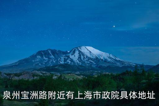 泉州寶洲路附近有上海市政院具體地址