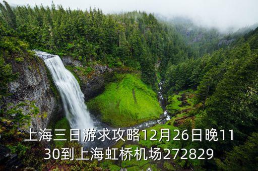 上海三日游求攻略12月26日晚1130到上海虹橋機場272829