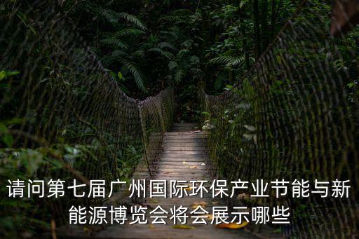 廣州產(chǎn)品大會(huì)內(nèi)容，產(chǎn)品發(fā)布會(huì)議具體流程