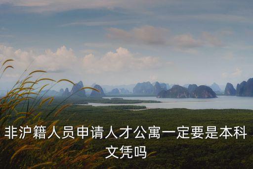 非滬籍人員申請人才公寓一定要是本科文憑嗎