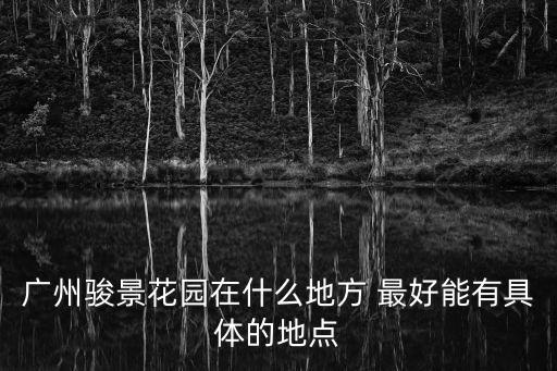 廣州市天河區駿景花園頂樓天臺，駿景花園在廣州哪個區