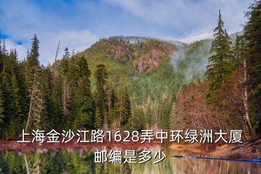 上海市金沙江支路郵編，上海市金沙江路2753弄的郵編