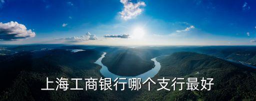 上海工商銀行哪個支行最好