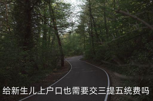 給新生兒上戶口也需要交三提五統費嗎