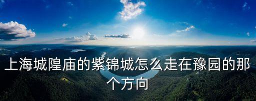 上海市麗水路81號413，上海城皇廟紫荊城金店在哪里