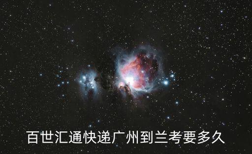 廣州到蘭考要多久，從蘭考到廣州一天有幾班