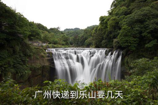 圓通廣州寄快遞到樂山要多久，廣州快遞到樂山要幾天
