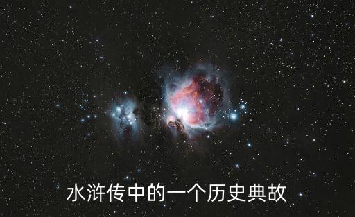 抱緊大根，水滸傳前15回故事的縮寫