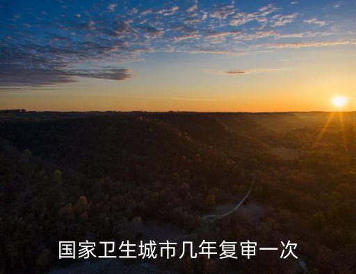 國(guó)家衛(wèi)生城市幾年復(fù)審一次