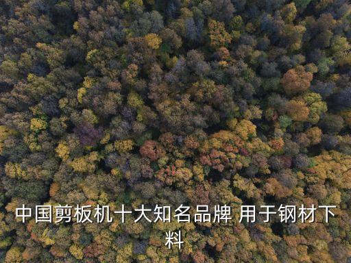 廣州剪板機(jī)器排行榜，廣州剪板機(jī)器哪個(gè)品牌最好