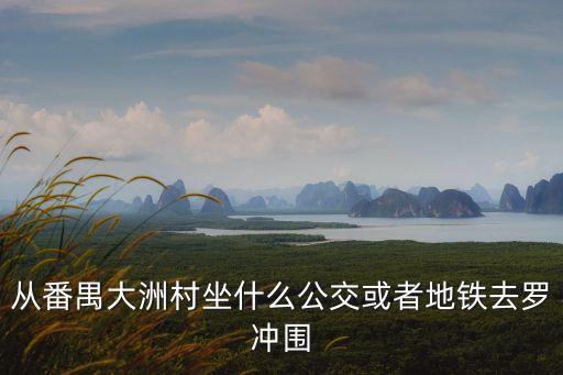 廣州文殊村坐幾路車，廣州白云區永泰村怎么要坐幾路才到增城