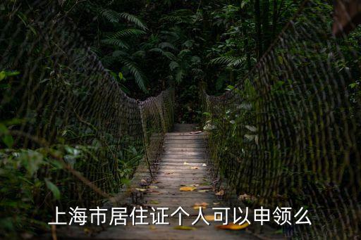 上海市 居住證吧，如何辦理上海市居住證需要具備什么條件才能申請