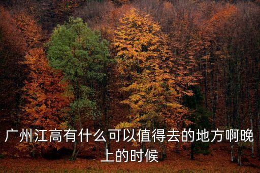 廣州江高美食市場，廣州白云區江高鎮有什么出名小吃美食啊