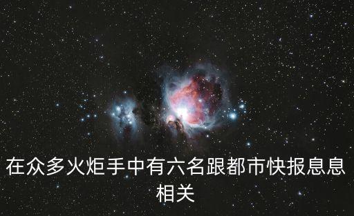 在眾多火炬手中有六名跟都市快報息息相關