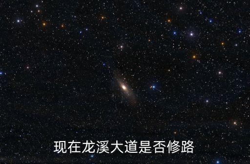 現在龍溪大道是否修路