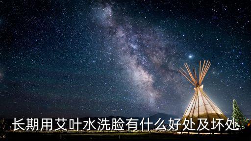 艾葉洗臉臉變白了，艾葉煮水怎樣洗臉效果好