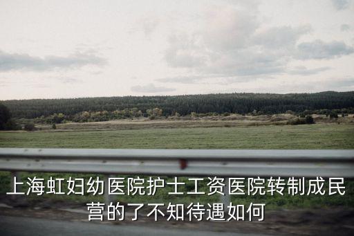 上海市長寧區婦幼保健院待遇怎么樣，上海待遇比較好的醫院 萬分感謝