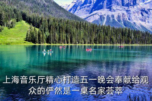 上海音樂(lè)廳精心打造五一晚會(huì)奉獻(xiàn)給觀眾的儼然是一桌名家薈萃